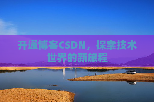 开通博客CSDN，探索技术世界的新旅程